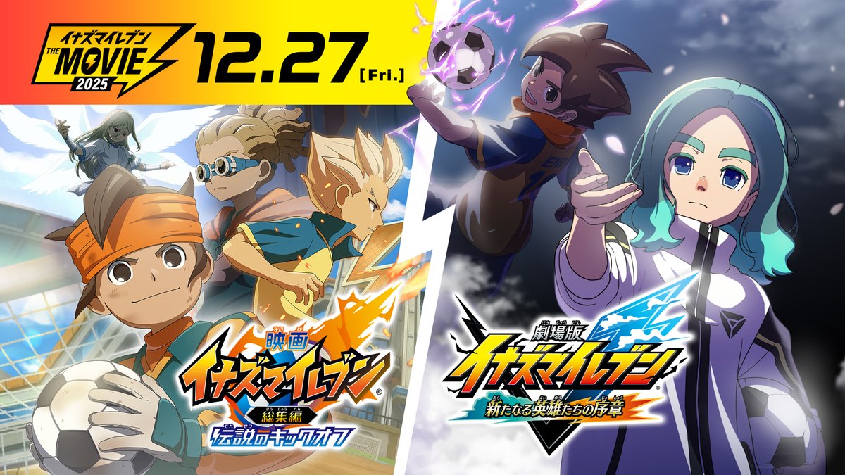 #イナズマイレブン 映画上映決定🎬 2024年12月27日(金)より全国のイオンシネマ他にて、映画『イナズマイレブン・ザ・ムービー 2025』の上映が決定しました! 詳細は続報をお待ちください! #イナズマ公式大会2024