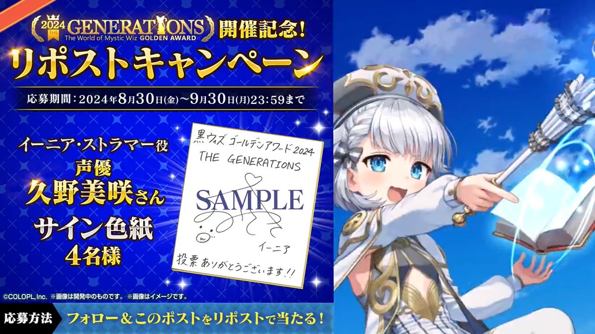 🎊「#黒ウィズ #ゴールデンアワード 2024 THE GENERATIONS」 開催記念🎊 ✨イーニア（#久野美咲）登場✨ ＼【公式】クイズRPG 魔法使いと黒猫のウィズ をフォロー&amp;このポストをリポストで当たる！／ 🎁#久野美咲 さん サイン色紙 ▼応募規約 #フォローRPキャンペーン