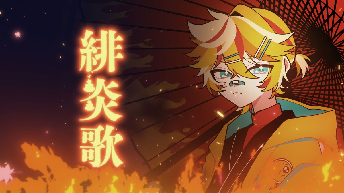 🔥新曲です🔥 / New Song 緋炎歌 / 鏡音レン Y N クレジットはリプ欄 #VocaloPost #ぼかえり2024夏 #鏡音レン
