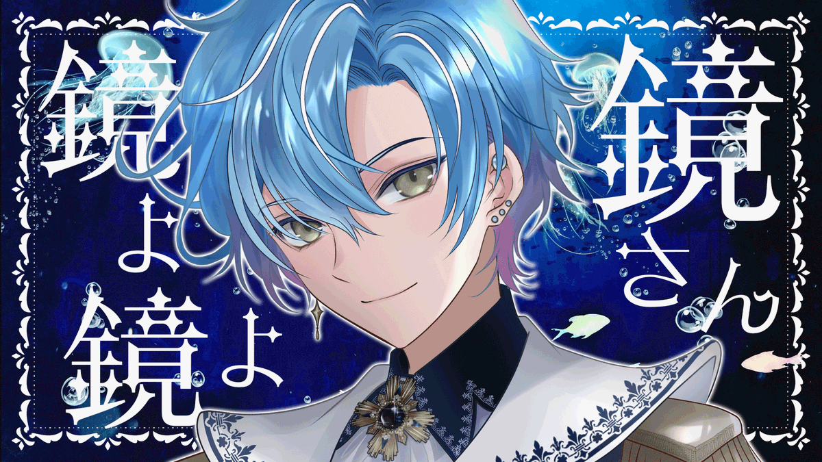 🎉２周年記念オリジナルソング公開🎉 自身で作詞作曲編曲ミックスまで全て手がけたオリジナルアルバムからリードシングル『鏡よ鏡よ鏡さん』が公開されましたー🪞 🎵配信はこちら ▶️MVはこちら #海深2周年 #拡散希望 #オリジナル曲