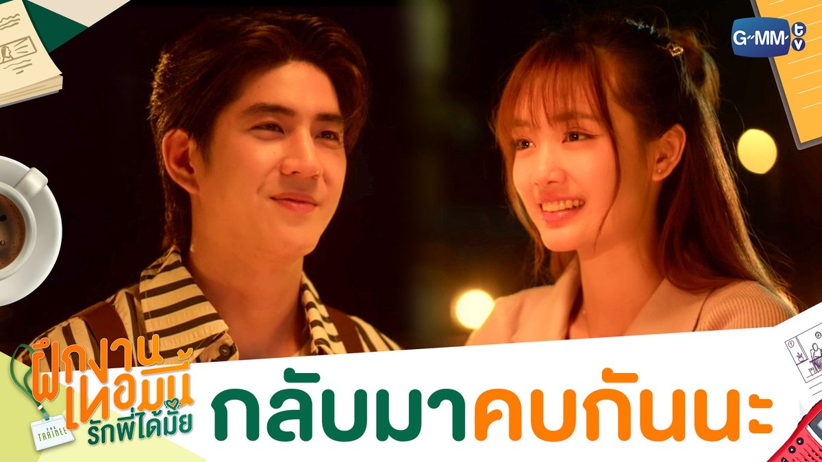 กลับมาคบกันนะ ❤️ #TheTraineeSeriesEP10 “The Trainee ฝึกงานเทอมนี้ รักพี่ได้มั้ย” ทุกวันอาทิตย์ เวลา 20:30 น. ทางช่อง GMM25 และเวลา 22:30 น. ทาง Viu #TheTraineeSeries #GMMTV Inthu, Tarotist | ปิดรับดูดวงชั่วคราว (ลาพักใจ) 🔮 Pi 🐈⬛ กระปุกปุ๊กปิ๊ก