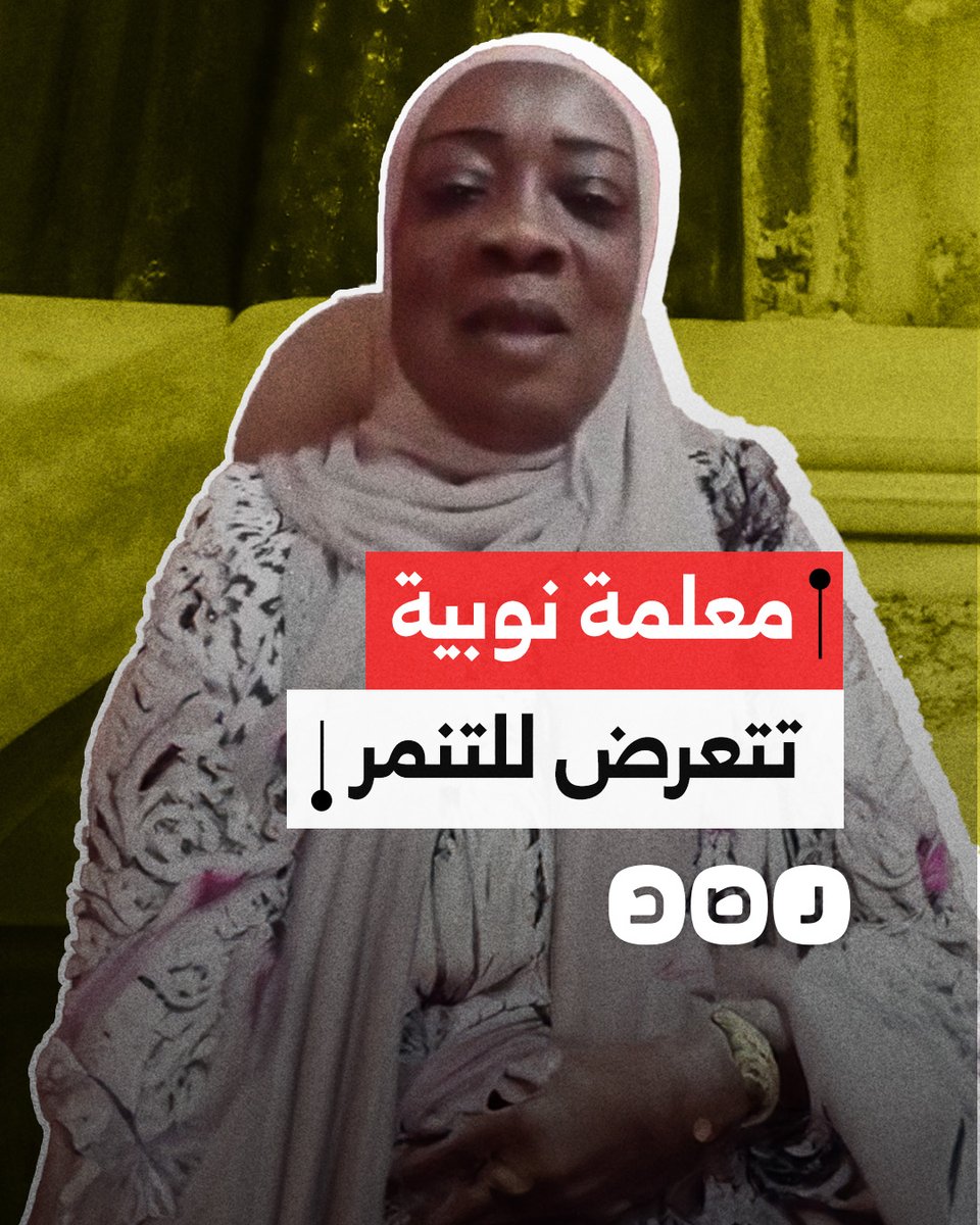 "قالتلي أنتِ سودانية".. موجهة تربية نفسية بالتربية والتعليم تتنمر على معلمة صاحبة بشرة سمراء من أسوان