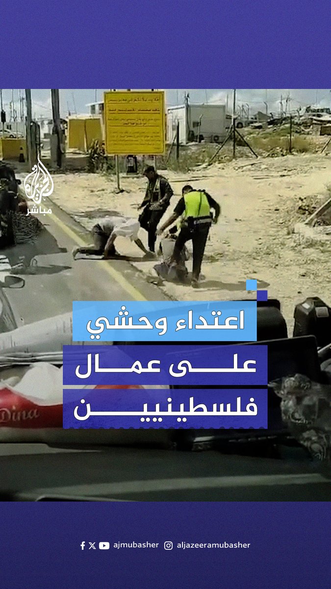 حراس أمن إسرائيليين يعتدون بوحشية على عمال فلسطينيين عند حاجز رنتيس غربي #رام_الله