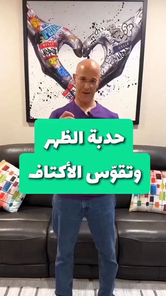 حدبة آلظهر وتقوس الأكتاف !