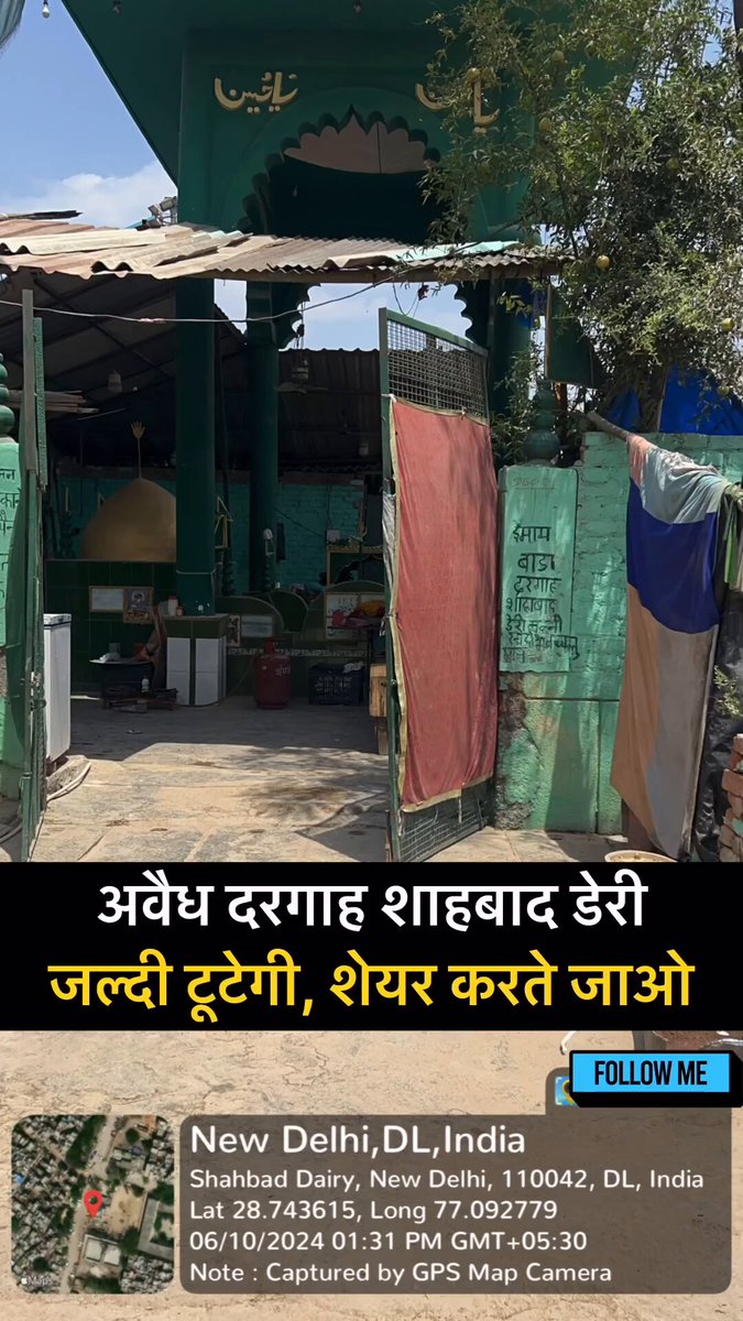अवैध इमाम बाडा दरगाह शाहबाद डेरी - मेरी शिकायत पर अवैध साबित - ये ताक़त है आप की LG Delhi कब तक तोड़ दी जाएगी? अवैध दरगाह के विरोध में लाखों लोग रीट्वीट करेंगे