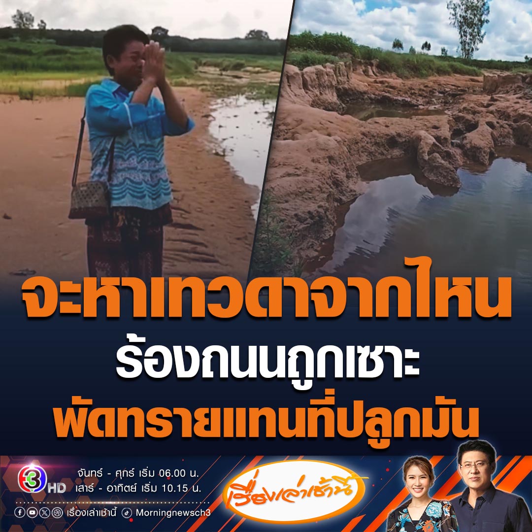 #เรื่องเล่าเช้านี้ ชาวบ้าน อ.น้ำพอง จ.ขอนแก่น ปล่อยโฮร้องสื่อ หลังถนนถูกน้ำกัดเซาะจนทรายเข้ามาแทนที่บริเวณปลูกมัน แจ้งไปที่จังหวัดก็บอกให้ไปบอกอำเภอ ลั่นหรือต้องไปหาเทวดา แต่ก็ไม่รู้อยู่ที่ไหน โอดผ่านมาแล้ว 2 เดือนไม่มีใครมาเหลียวแล #ข่าวช่อง3 #ข่าวภูมิภาค