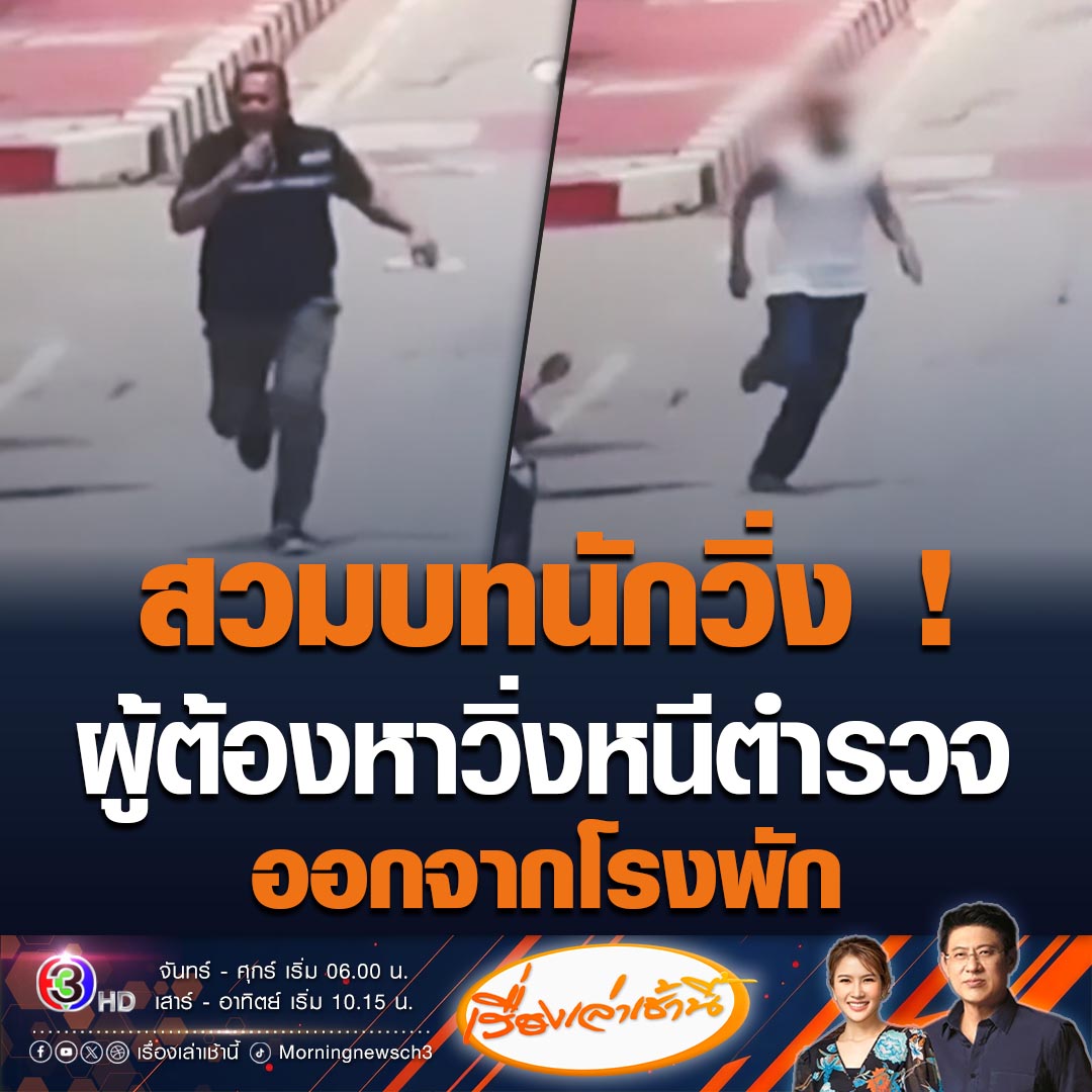 #เรื่องเล่าเช้านี้ เจ้าหน้าที่ตำรวจ สภ.ไชยา วิ่งตามผู้ต้องหาหลักหนีออกจากโรงพักเข้าไปในป่า ใช้เวลาล้อมจับ 3 ชั่วโมง ก่อนถูกจับกุม #ข่าวช่อง3 #ข่าวอาชญากรรม
