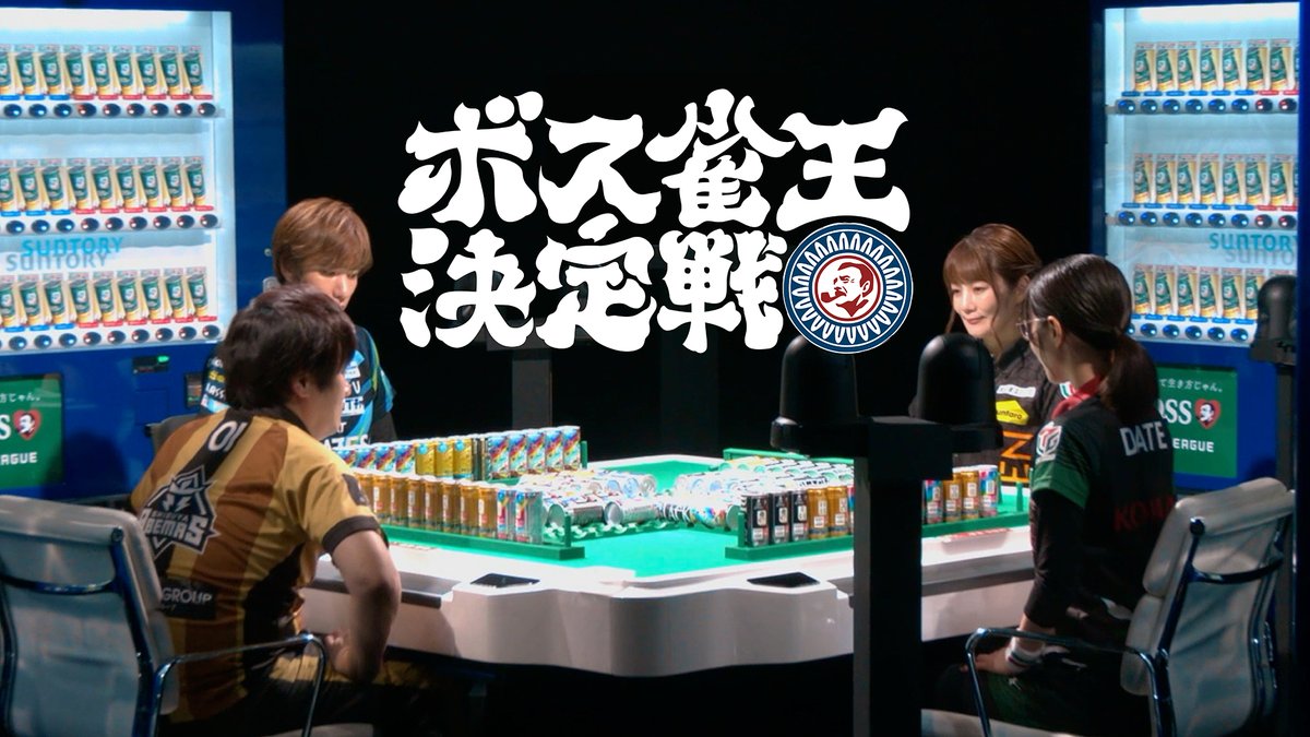 🀄️🀄️🀄️🀄️🀄️🀄️🀄️🀄️ #ボス雀王決定戦 開幕 🀄️🀄️🀄️🀄️🀄️🀄️🀄️🀄️ Mリーガーの皆さんに自販機に囲まれながら ボス雀缶で麻雀してもらいました。 #多井隆晴 #鈴木優 #伊達朱里紗 #黒沢咲 サントリー公式YouTubeチャンネルでも公開中! URL: