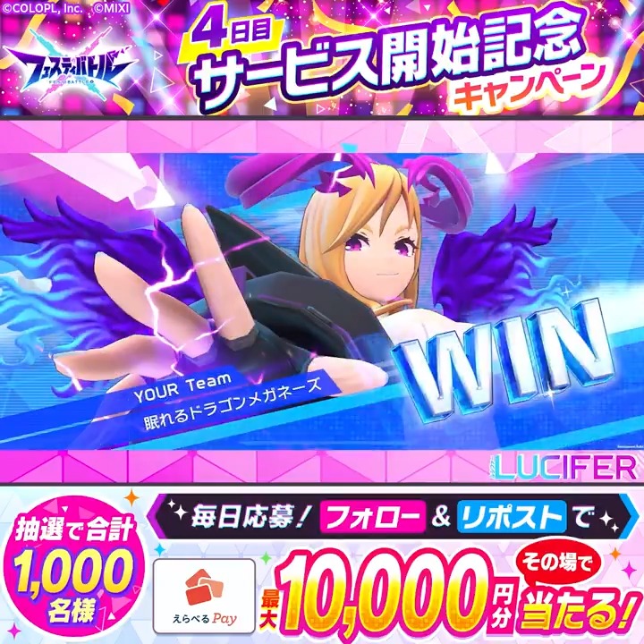 ＼ #フェスバ サービス開始記念✨🎊4日目🎁／ 『えらべるPay最大10,000円分』がその場で当たる！ 9/5(木)まで毎日参加OK👍 1️⃣フェスバ+公式をフォロー&amp;リポスト 2️⃣ゲーム内のお知らせから結果を確認！ 👇インストールはこちらから！👇