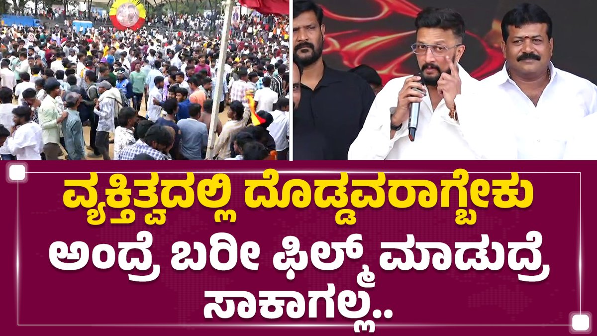 ನನ್ನ ಹೆಸರಿಗೆ ಕಳಂಕ ತರುವ ಯಾವ ಕೆಲಸವನ್ನೂ ನನ್ನ ಫ್ಯಾನ್ಸ್ ಮಾಡಿಲ್ಲ. ವ್ಯಕ್ತಿತ್ವದಲ್ಲಿ ದೊಡ್ಡವರಾಗಬೇಕು ಅಂದ್ರೆ ಬರೀ ಫಿಲ್ಮ್ ಮಾಡಿದ್ರೆ ಸಾಕಾಗಲ್ಲ. ನನ್ನ ಕುಟುಂಬ, ಫ್ಯಾನ್ಸ್, ಫ್ರೆಂಡ್ಸ್ ನನ್ನೊಂದಿಗೆ ಚೆನ್ನಾಗಿದ್ದಾರೆ ಅದಕ್ಕೆ ನಾನು ಚೆನ್ನಾಗಿದ್ದೀನಿ ಎಂದು ನಟ ಕಿಚ್ಚ ಸುದೀಪ್ ಹೇಳಿದ್ದಾರೆ. Kichcha Sudeepa #KichchaSudeep #SudeepBirthdayCelebration #KichchaSudeepFans #KichchaSudeepBirthday #MaxMovie #MESGround #Bengaluru