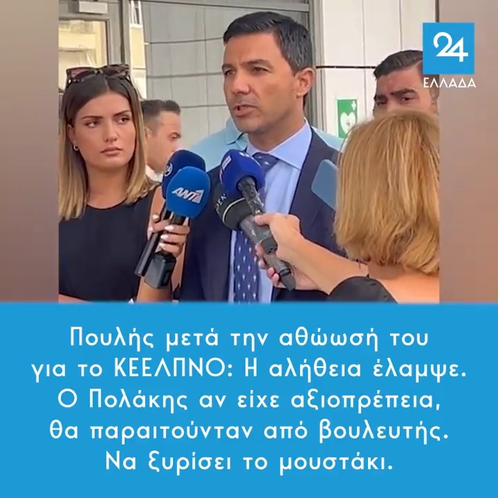 Πουλής μετά την αθώωσή του για το ΚΕΕΛΠΝΟ: Η αλήθεια έλαμψε. Ο Πολάκης αν είχε αξιοπρέπεια, θα παραιτούνταν από βουλευτής. Να ξυρίσει το μουστάκι.
