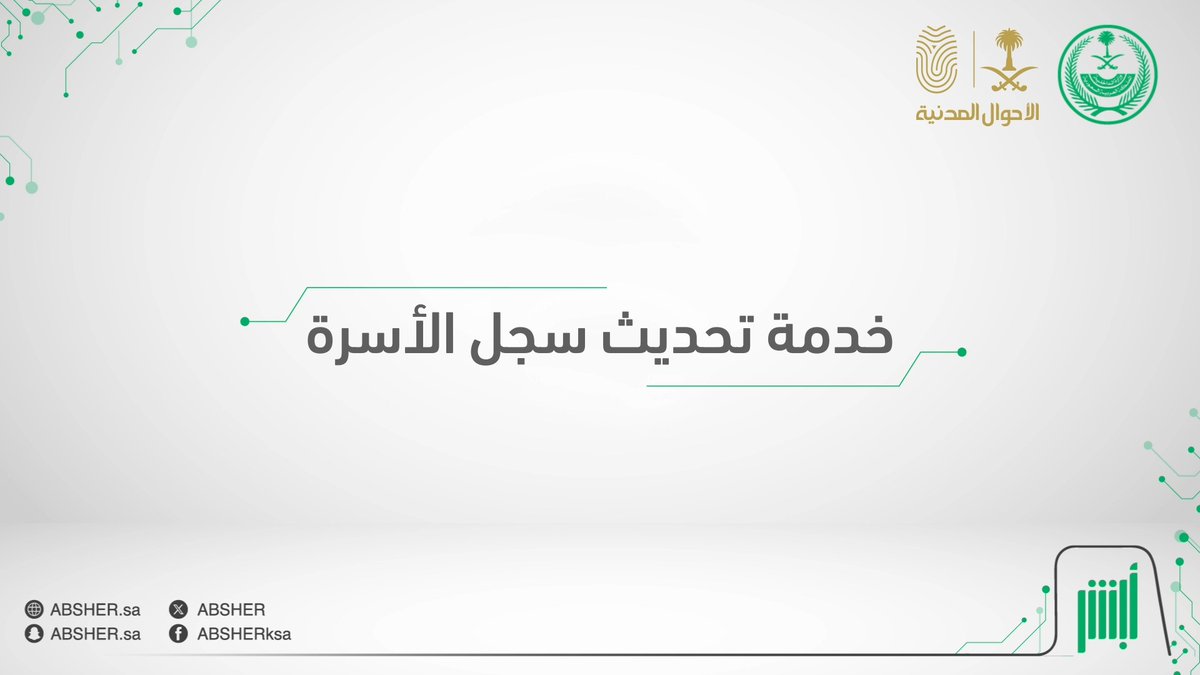 الآن.. يمكنك طلب تحديث سجل الأسرة إلكترونيًا وبكل سهولة عبر منصة #أبشر دون الحاجة لزيارة مكاتب #الأحوال_المدنية #أسهل_أسرع