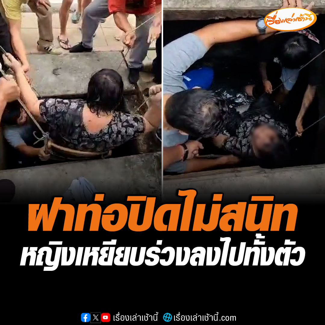 หญิงวัย 54 ปี เดินตกท่อระบายน้ำลึก 2 เมตร อยู่บริเวณหน้าบ้าน คาดช่วงเช้าเจ้าหน้าที่สำรวจท่อระบายน้ำเพื่อรับมือน้ำทะลุหนุนและน้ำหลาก คาดปิดไม่สนิท เพื่อรอนำเครื่องจักรมาดูดขยะมูลฝอยทำให้เกิดเหตุการณ์ดังกล่าวขึ้น เตรียมเรียกเจ้าหน้าที่มาสอบสวนหาข้อเท็จจริงต่อไป