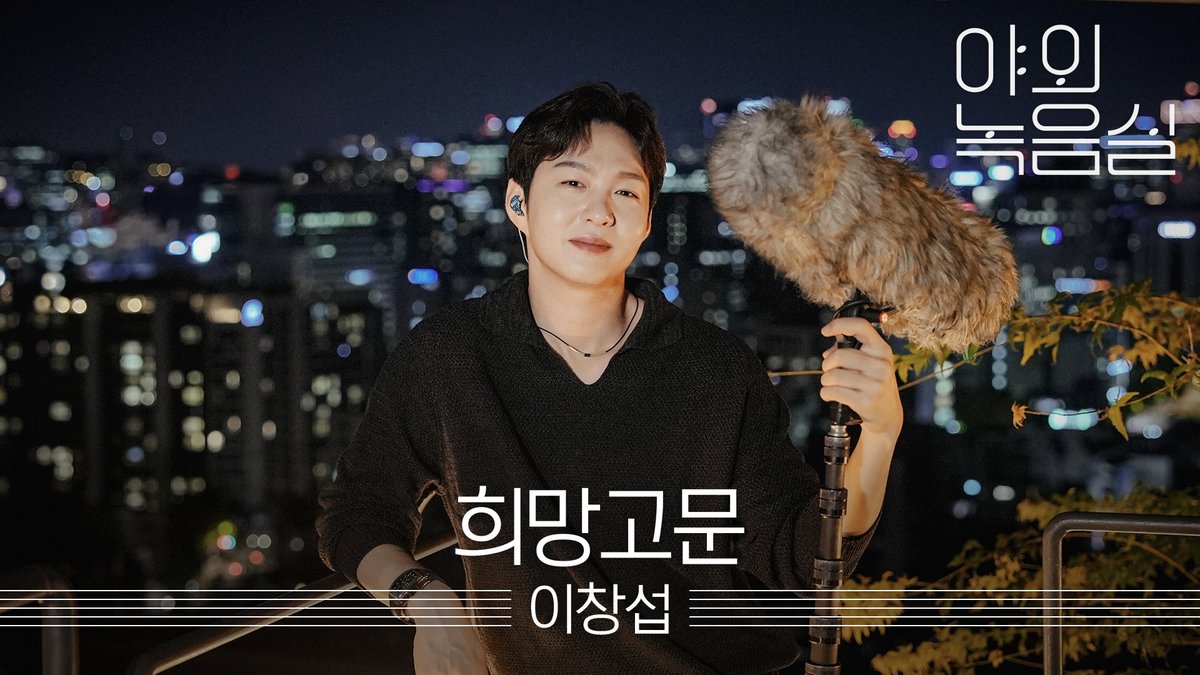 9월 최애 #이창섭 선점합니다 ꔬ(͒ ꜆ ܸ ⁰́꒳⁰̀ )͒ #희망고문 라이브 들으니 가을이 온 게 실감난다...🍂 #야외녹음실 #LEECHANGSUB LEECHANGSUB OFFICIAL BTOB·비투비 #Beyond_the_Studio 👉 [이창섭 - 1991] 멜론에서 바로 듣기! 🍈