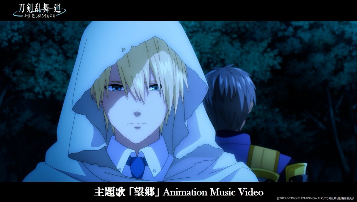 ◤￣￣￣￣￣￣￣￣￣￣ 主題歌「望郷」 アニメMV公開 ＿＿＿＿＿＿＿＿＿＿◢ 新規映像で振り返る 「々伝」の物語を 美しい楽曲とともに ぜひお楽しみください。 『#刀剣乱舞廻 -#々伝近し侍らうものら-』 一部劇場を除き9/5(木)まで限定公開中 #刀剣乱舞