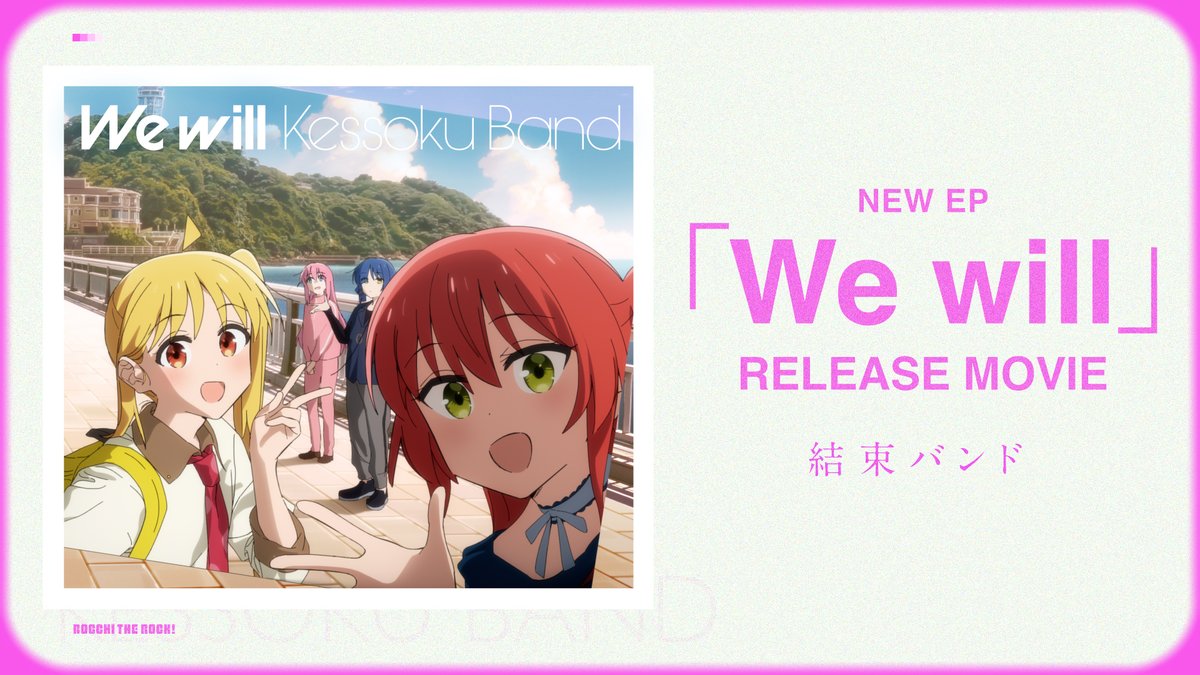 ◤￣￣￣￣￣￣￣￣￣￣￣￣￣￣ #結束バンド NEW EP「We will」 楽曲提供アーティストPart.1 ＿＿＿＿＿＿＿＿＿＿＿＿＿＿◢ ♪楽曲提供：佐藤千亜妃 『夢を束ねて』 Vo.：後藤ひとり 作詞・作曲：佐藤千亜妃 編曲：三井律郎 🔗 #ぼっち・ざ・ろっく