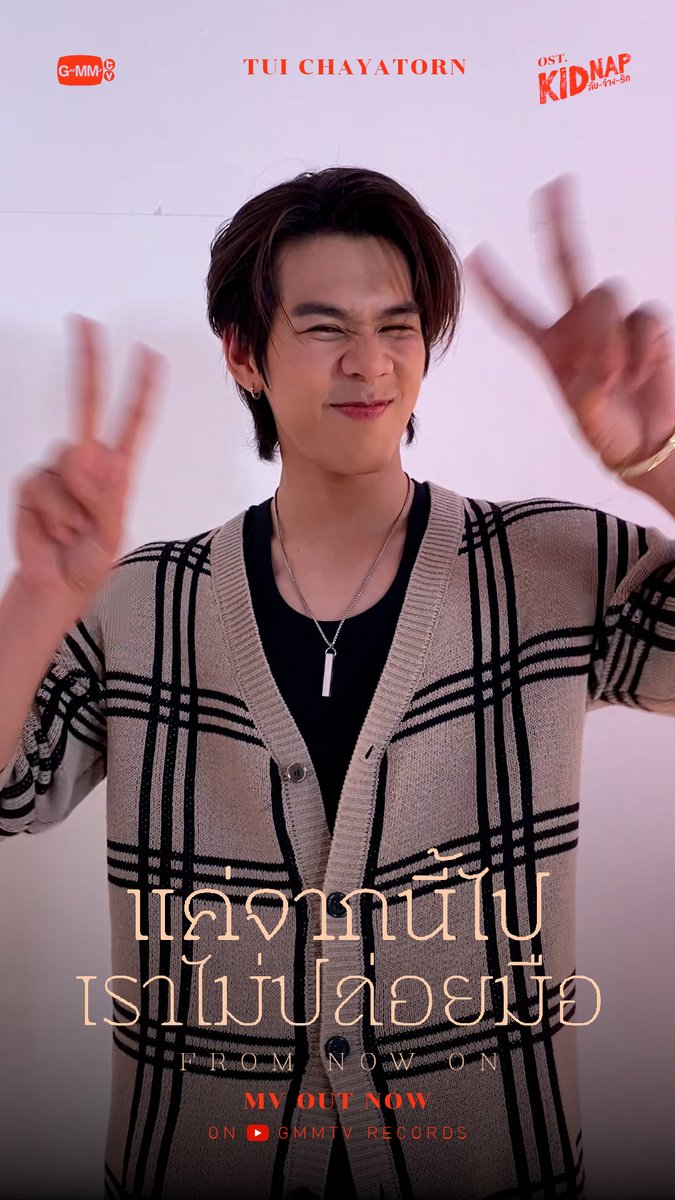 “แค่จากนี้ไปเราไม่ปล่อยมือ” เสียงสด ๆ จากตุ้ยนั้นทำใจเหลวไปหมดดดด✨🫠 แค่จากนี้ไปเราไม่ปล่อยมือ (FROM NOW ON) Ost. KIDNAP ลับ-จ้าง-รัก - TUI CHAYATORN 🎥 #แค่จากนี้ไปเราไม่ปล่อยมือMV #KidnapSeries #GMMTV เอม.ตุ้ยยยย 🤏🏻
