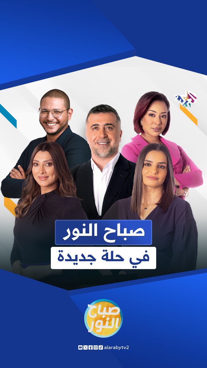 استمتعوا بصباح مليء بالحيوية والنشاط مع برنامج #صباح_النور في حلته الجديدة على شاشة #العربي_2 يوميا على الهواء مباشرة الساعة 11:00 صباحا بدءا من الأحد القادم #ألوان_الحياة Milad Hadchiti 🇱🇧 ahed hassan Hiba chehadeh هبة شحادة Amine Ben Hamza سارا خان