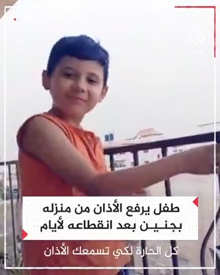 طفل يرفع الأذان من منزله في جنين بعد انقطاعه لأيام بسبب هجمات الاحتلال