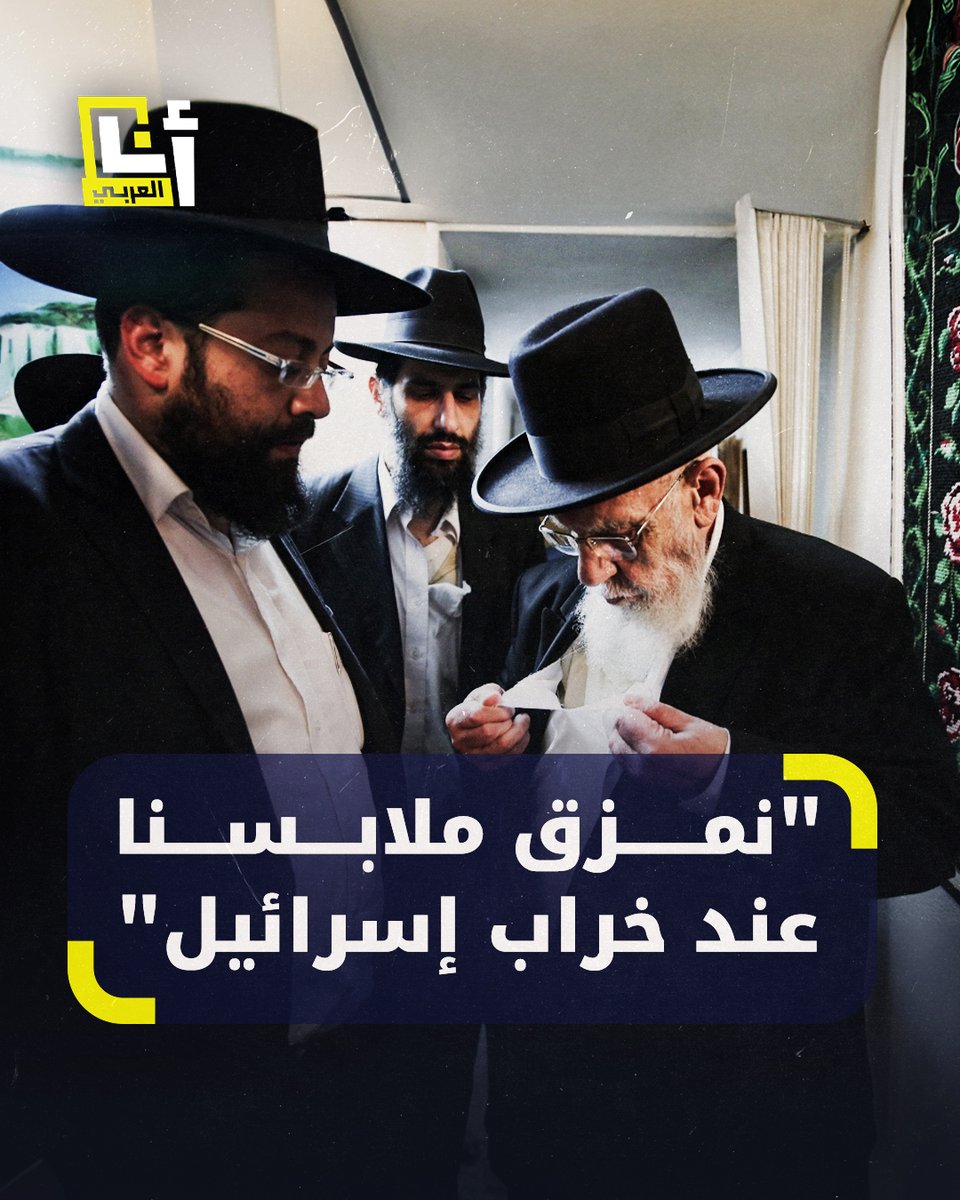 "من يرى إسرائيل في خرابها فليمزق ملابسه".. طقس يهودي استخدمه مؤخرًا بعض الإسرائيليين من أهالي المخطوفين في غزة للتعبير عن حدادهم، ولكن هذا الطقس أيضًا يؤديه اليهود حين يرون "خراب إسرائيل".. ماذا نعرف عن "تمزيق الملابس عند اليهود"؟ @AnaAlarabytv