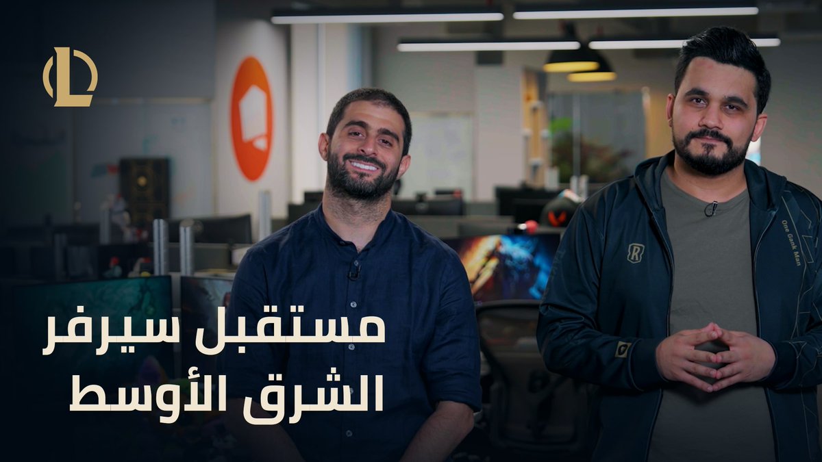 رسمنا الطريق نحو مستقبل أفضل لسيرفر الشرق الأوسط بناءً على مطالبكم وتعليقاتكم التي شاركتمونا إياها خلال الشهرين الماضيين. تفاصيل خطواتنا القادمة يطلعكم عليها لوسيانو رحال وحسام المصري من فريق Riot Games الشرق الأوسط وأفريقيا.