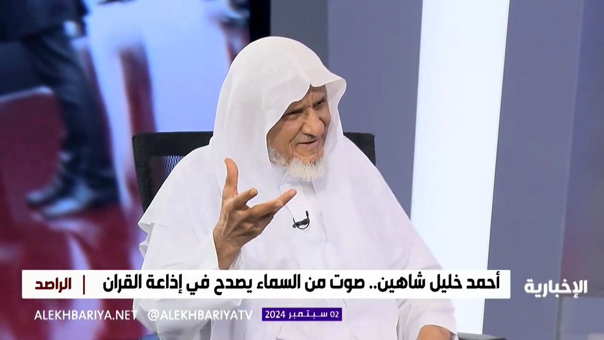 منذ عام 1413هـ وصوته يصدح في إذاعة وقناة القرآن الكريم القارئ أحمد خليل شاهين يحكي البدايات في تسجيل المصحف الشريف #الراصد