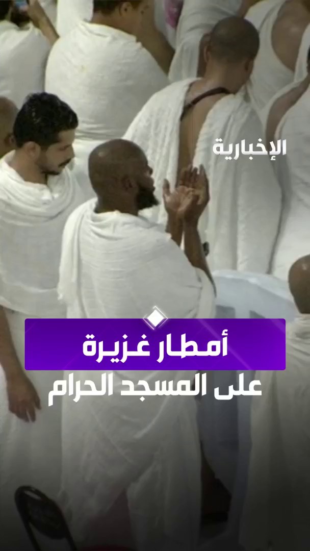 تحت الأمطار في المسجد الحرام.. أكفٌ ترفع، وقلوبٌ تتوسل. -