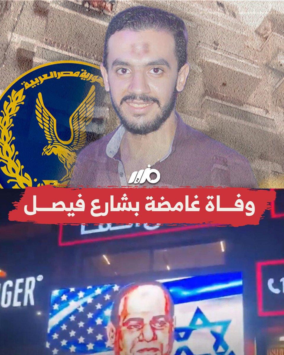 وفاة غامضة لشاب في منطقة #فيصل.. فما علاقتها بـ #الشاشة_المسيئة للسيسي؟ #مزيد