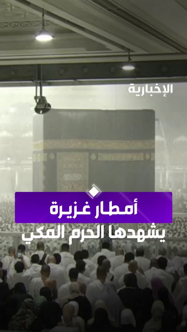 تحت الأمطار الغزيرة بالمسجد الحرام.. قراءة خاشعة تخطف القلوب للشيخ "ياسر الدوسري"، في صلاة العشاء اليوم، حيث تلا قوله تعال: "اللَّهُ الَّذِي يُرْسِلُ الرِّيَاحَ فَتُثِيرُ سَحَابًا فَيَبْسُطُهُ فِي السَّمَاءِ كَيْفَ يَشَاءُ". -