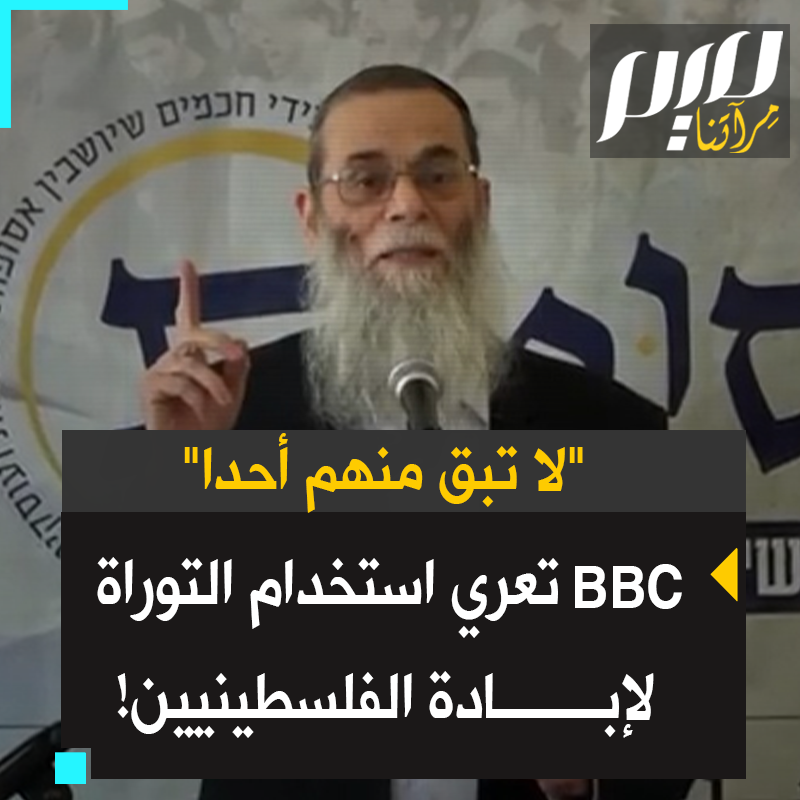 “لا تبقوا نفْسا على قيد الحياة.. حتى الأطفال!".. تحقيق ممتاز لقناة بي بي سي يعري توظيف التوراة في إسرائيل، للتحريض على إبـ ـادة غزة.. شاهد! #مجلة_ميم