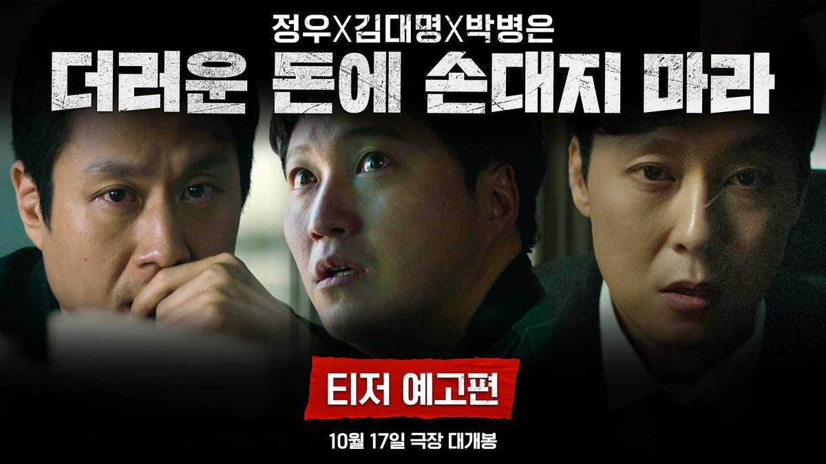 사이렌이 꺼지는 순간 부업이 시작된다! <더러운 돈에 손대지 마라> 티저 예고편 공개! 10월 17일 극장 대개봉 #더러운돈에손대지마라 #정우 #김대명 #박병은 #10월17일극장대개봉 #DIRTYMONEY
