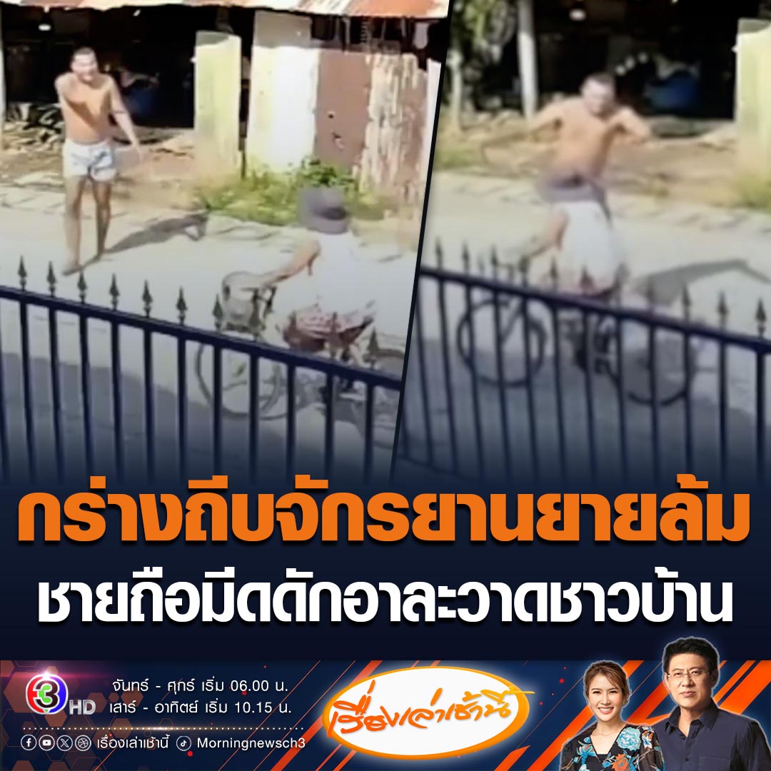 #เรื่องเล่าเช้านี้ ชายกร่างถือมีดชี้หน้า เดินขวางทาง ถีบยายวัย 80 ปี กำลังขี่จักรยานไปอนามัยล้ม กระเด็นติดกำแพง ต้องร้องขอชีวิต พบมีพฤติกรรมแบบนี้ประจำ ตำรวจบุกจับนั่งหงอยเป็นคนละคน #ข่าวช่อง3 #ข่าวสังคม #ชายถีบจักรยานยาย