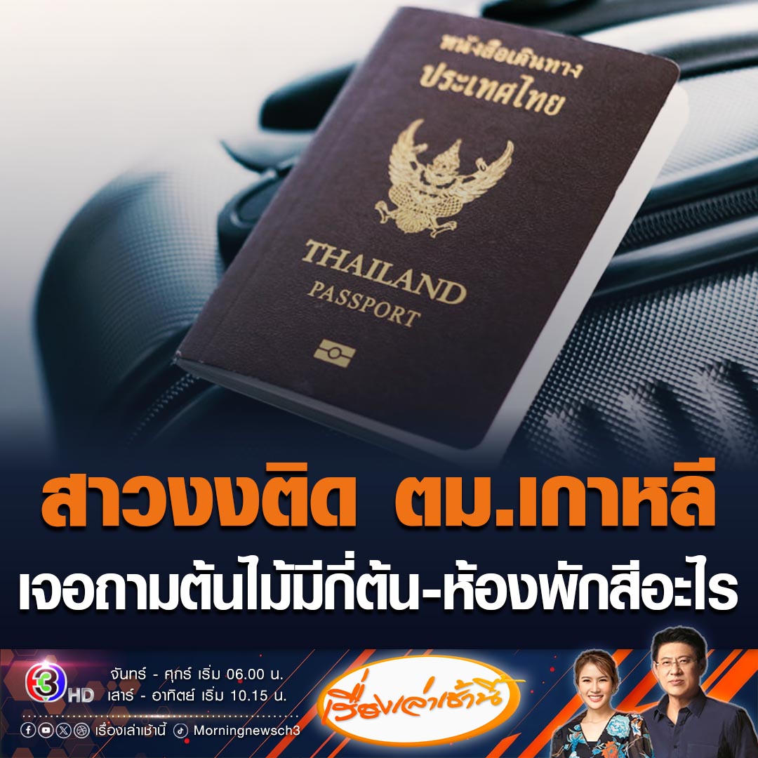 #เรื่องเล่าเช้านี้ สาวแชร์ประสบการณ์ ติด ตม.เกาหลี เจอถาม โรงแรมมีต้นไม้กี่ต้น ห้องพักสีอะไร ทำเอางง ตอบไม่ได้ โดนส่งกลับ 10 กว่าคน พร้อมบอกตอบคำถามไม่ชัดเจน #ข่าวช่อง3 #ข่าวโซเชียล #ตมเกาหลี