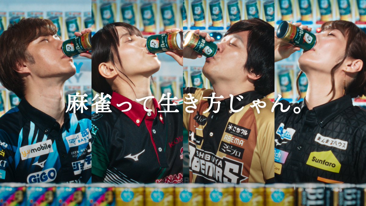 『 #ボス雀王決定戦 』開幕🎊 アガりの一牌、いや一缶を手にするのは誰なのか！ #多井隆晴 #鈴木優 #伊達朱里紗 #黒沢咲 対局動画はサントリー公式YouTubeにて公開🀄️ URL：