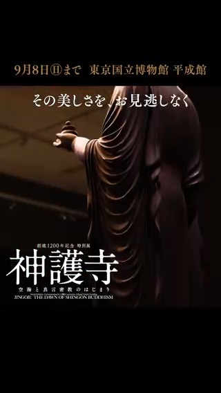 ＼#神護寺展 閉幕まであと6日📣／ 国宝「五大虚空蔵菩薩坐像」や国宝「薬師如来立像」が見られる大変貴重な機会です！ 空海の寺、神護寺の1200年の至宝をお見逃しなく！ 神護寺展は9月8日（日）まで！