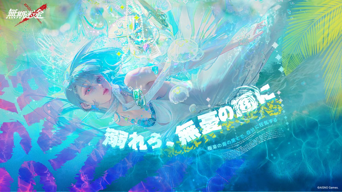 極楽の海の果てで、存分に狂気する 9月10日より イベント「#溺れろ、無憂の海に」開始。 フォロー&amp;RPで Amazonギフト券2,000円分の報酬を 抽選で10名様に進呈します。 ✅締切 9月9日 23:59 #無期迷途