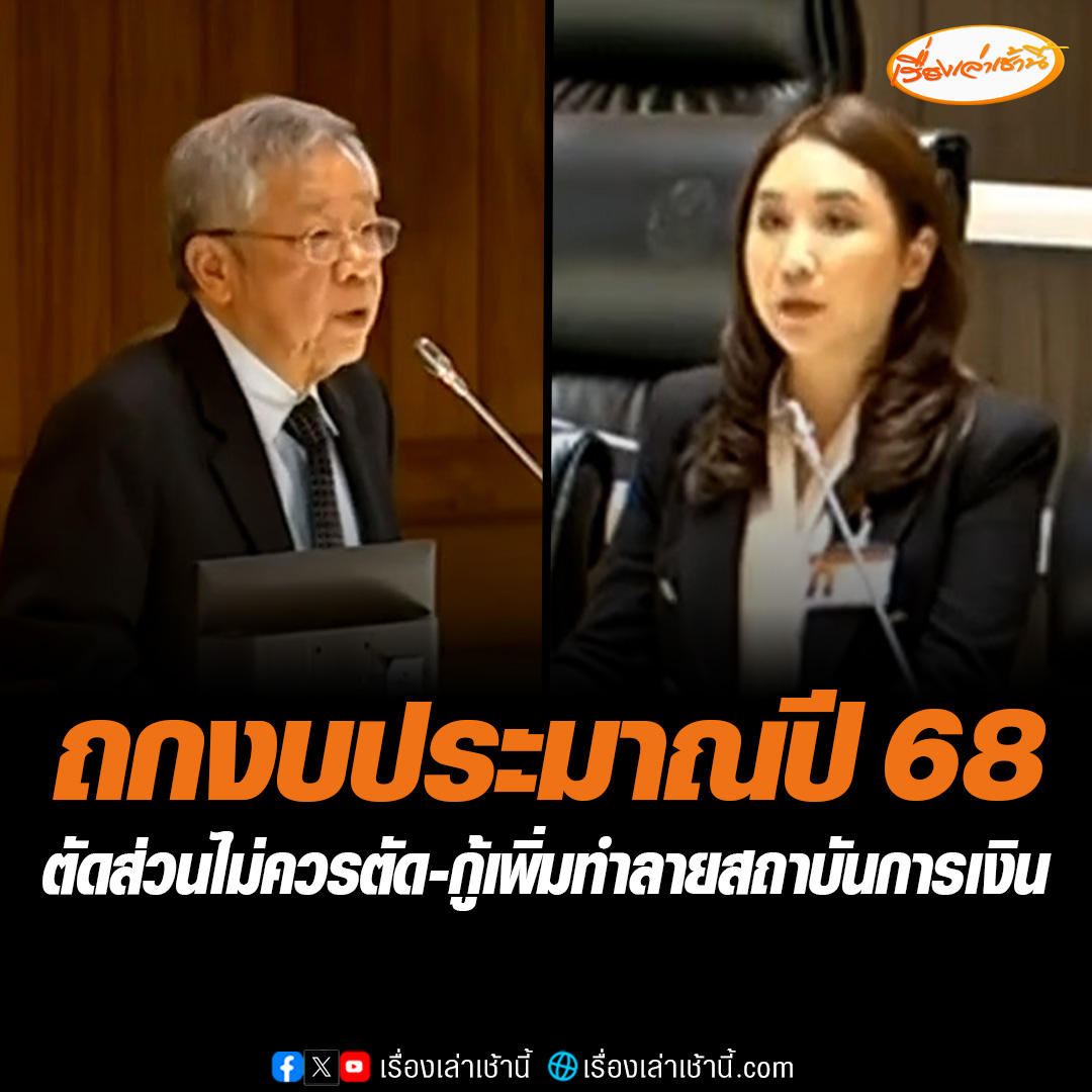 “ศิริกัญญา” ถกงบปี 68 ตัดงบส่วนที่ไม่ควรตัด ยังรีดไขมันได้อีกหลายส่วน เศรษฐกิจเปลี่ยนไป แนะปรับลดงบประมาณ ขณะที่ “วีระ” ลั่นเงินกูไม่พอ ต้องกู้เติม มองเซาะกร่อนบ่อนทำลายสถานะการเงินการคลังของรัฐ #เรื่องเล่าเช้านี้ #ข่าวช่อง3 #ข่าวการเมือง #งบปี68