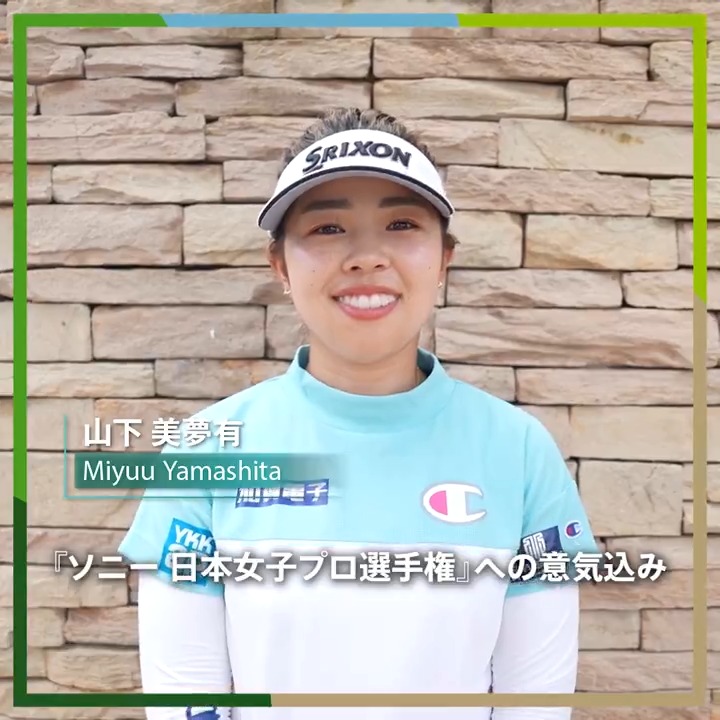 ／ #ソニー日本女子プロゴルフ選手権大会 明後日開幕🏌️‍♀️🔥 ＼ 約1ヶ月半ぶりのJLPGAツアー出場💪 #山下美夢有(山下美夢有 YAMASHITA MIYUU) 選手にインタビュー🎤 #JLPGA