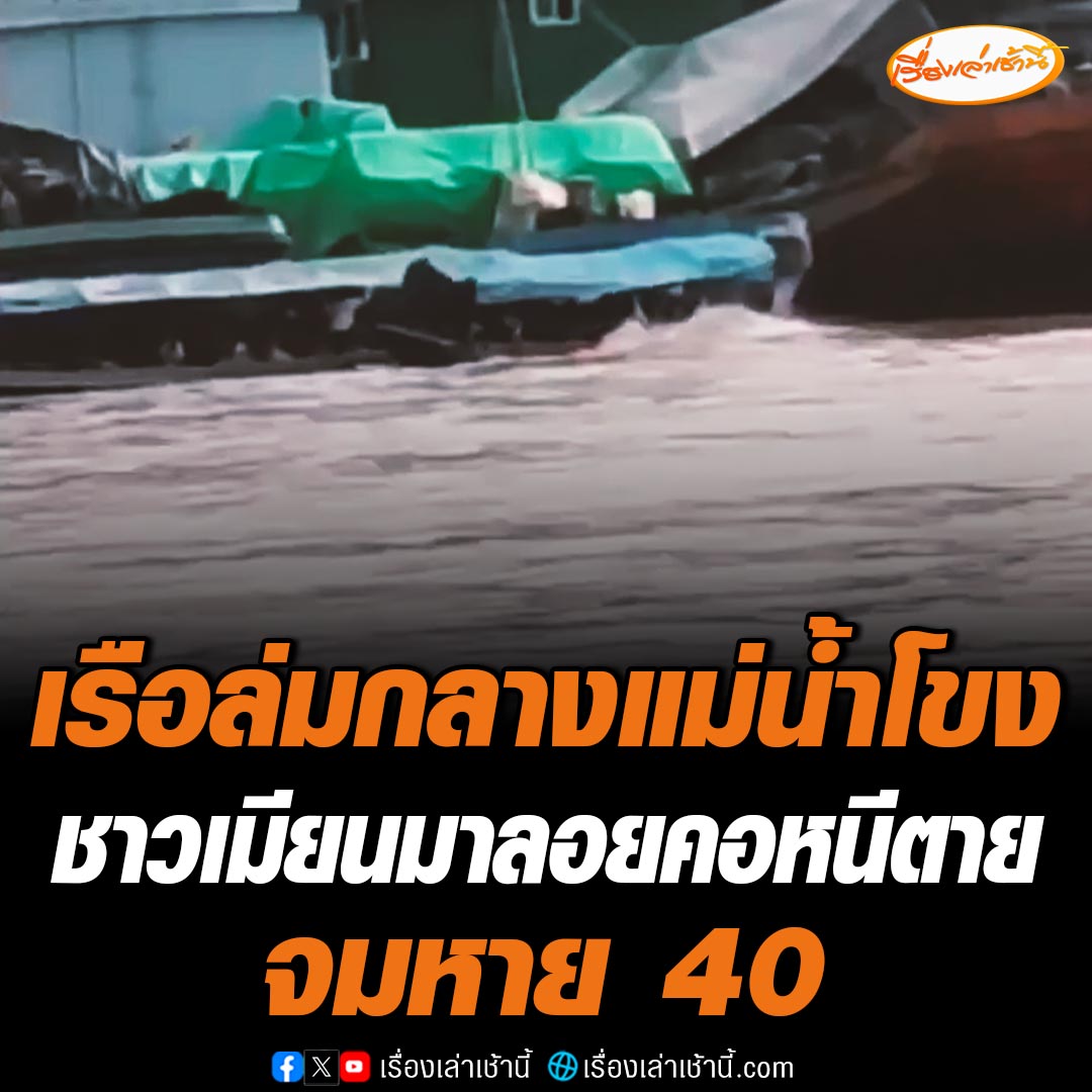 เรือเหมาลำล่มกลางแม่น้ำโขง แรงงานชาวเมียนมาไม่ต่ำกว่า 50 ชีวิตบนเรือ ลอยคอหนีตาย ช่วยได้แค่ 10 คน อีก 40 คน จมน้ำสูญหาย อ่านต่อ : #เรื่องเล่าเช้านี้ #ข่าวช่อง3 #เรือล่มแม่น้ำโขง