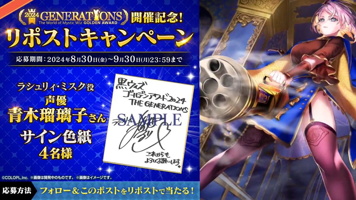 🎊「#黒ウィズ #ゴールデンアワード 2024 THE GENERATIONS」 開催記念🎊 ✨ラシュリィ(#青木瑠璃子)登場✨ \【公式】クイズRPG 魔法使いと黒猫のウィズ をフォロー&このポストをリポストで当たる!/ 🎁#青木瑠璃子 さん サイン色紙 ▼応募規約 #フォローRPキャンペーン