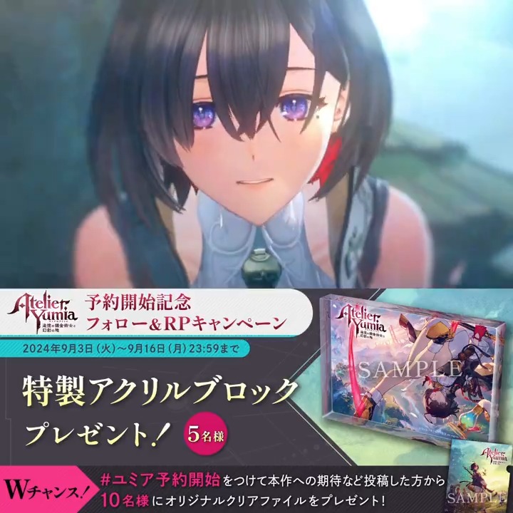 ／ 『ユミアのアトリエ』 予約開始記念キャンペーン🎉 ＼ ①「アトリエ」シリーズ公式＠紅白レスレリ&秘密DX発売中！ をフォロー ② このポストをRP で アクリルブロックを5名様にプレゼント✨ さらに #ユミア予約開始 をつけて投稿でクリアファイルが当たるWチャンスも！⏰9/16〆 ▼#ユミア 公式サイト