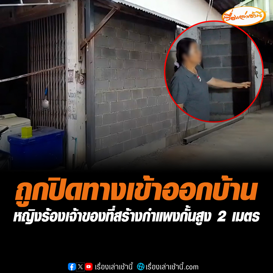 ชาวบ้านร้องถูกเจ้าของที่สร้างกำแพงสูง 2 เมตร ปิดทางเข้าออกข้างบ้าน กลัวเกิดเหตุร้ายออกมาไม่ได้ ด้านเจ้าของที่ดินยัน ไม่ได้กลั่นแกล้ง คู่กรณีชอบวางของในพื้นที่ หวั่นถูกครอบครองปรปักษ์ อ่านต่อ : #เรื่องเล่าเช้านี้ #ข่าวช่อง3 #ปิดทางเข้าออกบ้าน