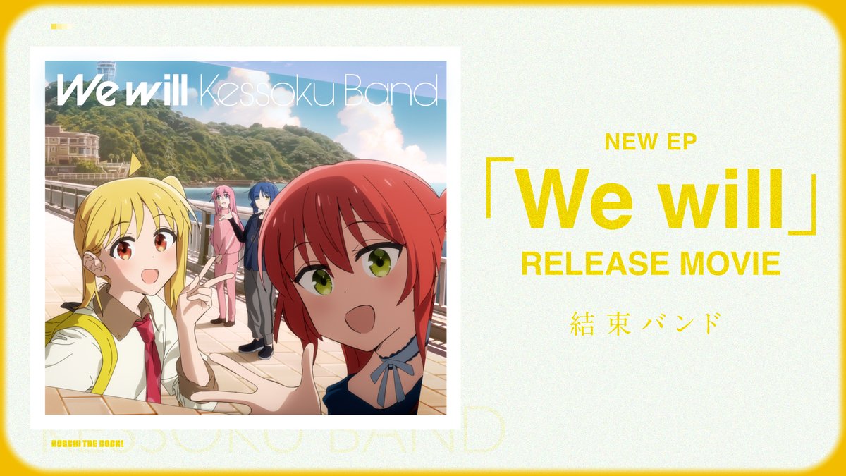 ◤￣￣￣￣￣￣￣￣￣￣￣￣￣￣ #結束バンド NEW EP「We will」 楽曲提供アーティストPart.2 ＿＿＿＿＿＿＿＿＿＿＿＿＿＿◢ ♪楽曲提供：04 Limited Sazabys 『UNITE』 Vo.：伊地知虹夏 作詞：GEN 作曲：04 Limited Sazabys 編曲：akkin 🔗 #ぼっち・ざ・ろっく