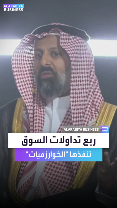 رئيس هيئة السوق في مؤتمر #٢٤فنتك محمد القويز: خوارزميات التداول تشكل 25% من حجم التداولات في السوق السعودي حيث تتخذ الآلة قرارات التداول 🤖🤖 #FinTech24