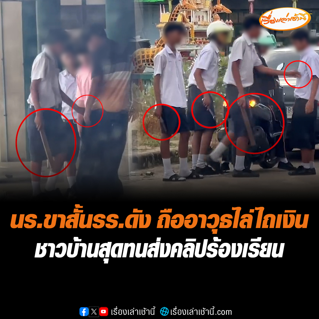 ชาวบ้านร้องผู้สื่อข่าว มีกลุ่มเด็กนักเรียนดักไถเงินเด็กนักเรียนโรงเรียนอื่น แถวตลาดฮ้อแสงชัย ถ.เจริญผลวัฒนา อ.เมือง จ.ปทุมธานี โดยถืออาวุธ มีทั้ง ไม้หน้าสาม ประแจ มีดพก ค้นตัวเด็กนักเรียนโรงเรียนอื่นที่มายืนรอขึ้นรถเมล์กลับบ้านเพื่อหาของมีค่า คนไหนไม่ให้ค้นตัวก็จะขู่ทำร้าย