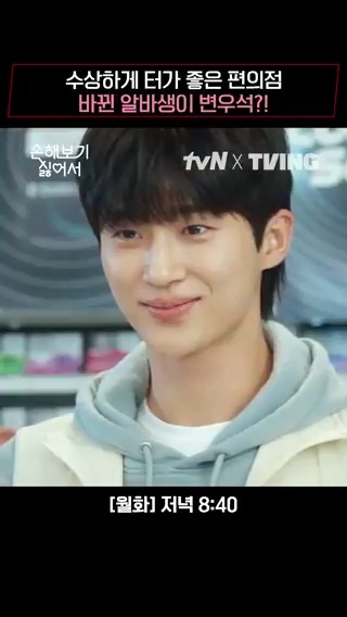손보싫에 변우석 뜨다!😆 해영을 깜짝 놀라게 한 편의점 알바생 등.장. ㄴ점장님 알바생 더 안 필요하세요?( ͡~ ͜ʖ ͡°) [월화] 저녁 8:40 | tvN X TVING #손해보기싫어서 #NoGainNoLove #tvN_TVING_오리지널_드라마