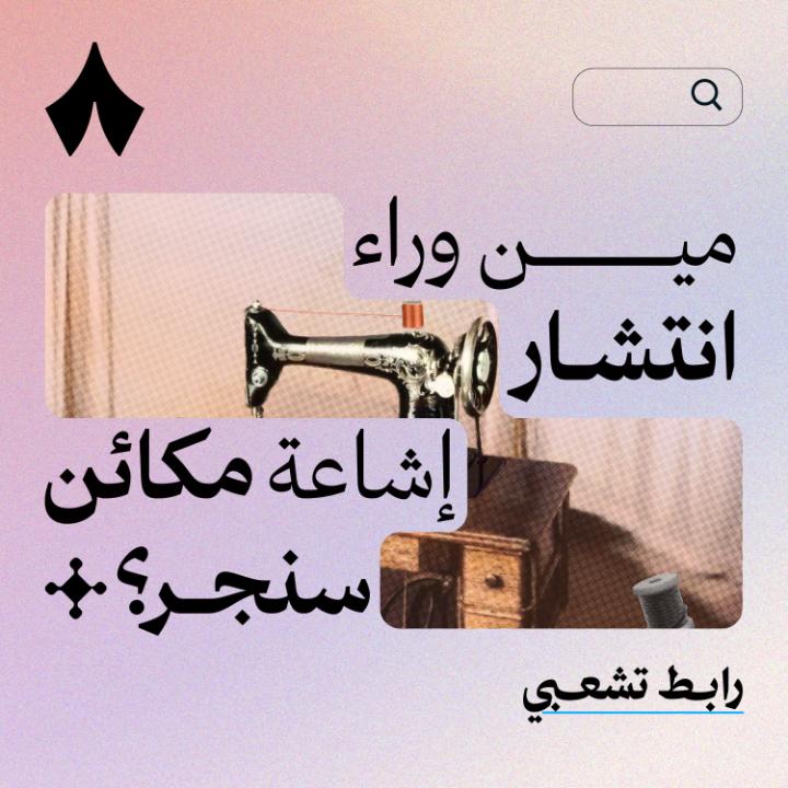 لحقت على إشاعة ماكينات خياطة «سنجر» واللي صل سعرها لعشرات الآلاف؟ 🪡 من اللي بدأ الإشاعة؟ وكم استمرّت فعلًا؟ هل كان مصدرها هامور نصّاب؟ وهل فيه أشخاص حققوا الثراء منها؟ ثمود ثمود بن محفوظ وفي حلقة جديدة وشيّقة من بودكاست #رابط_تشعبي يبحث عن إجابات هذه الأسئلة.