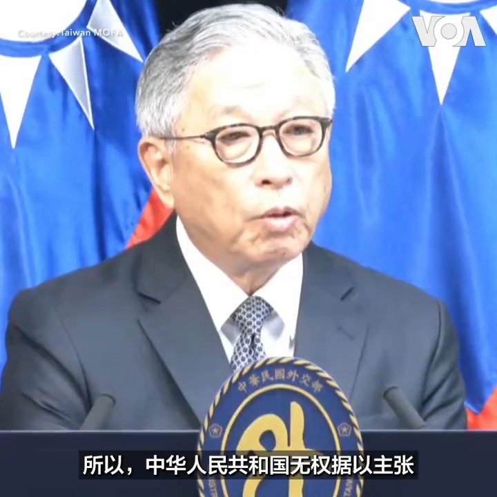 第79届联合国大会9月10日将于纽约开议，台湾总统赖清德政府将提出任内首次的联大推案。面对中国近来将联大第2758号决议与其“一中原则”画上等号，台湾外交部政务次长田中光星期二(9月3日)表示，中共的恶意曲解已严重威胁到台海的和平现状，若不严正反驳，中国恐取得对台动武的法理基础。