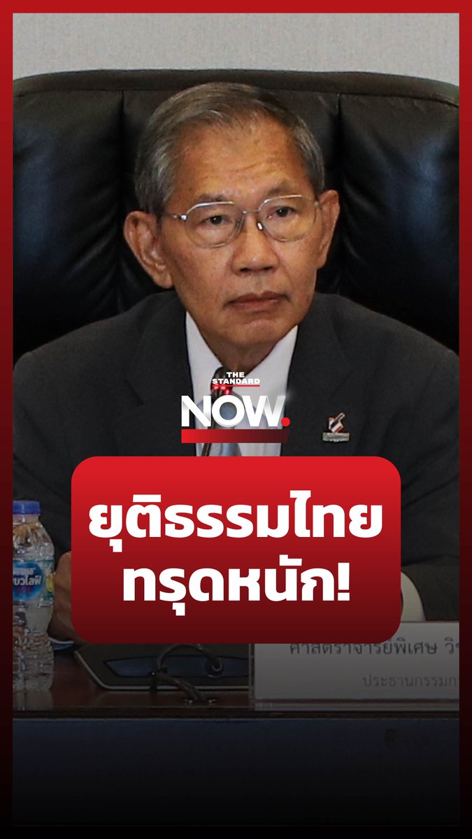 ศาสตราจารย์พิเศษ วิชา มหาคุณ มอง กระบวนการยุติธรรมไทยนับวันยิ่งทรุด เหมือนอาชญากรที่พยายามทำตัวเองให้ถูกต้อง #TheStandardNow #บอสอยู่วิทยา #ยุติธรรม #กฎหมาย #ประเทศไทย
