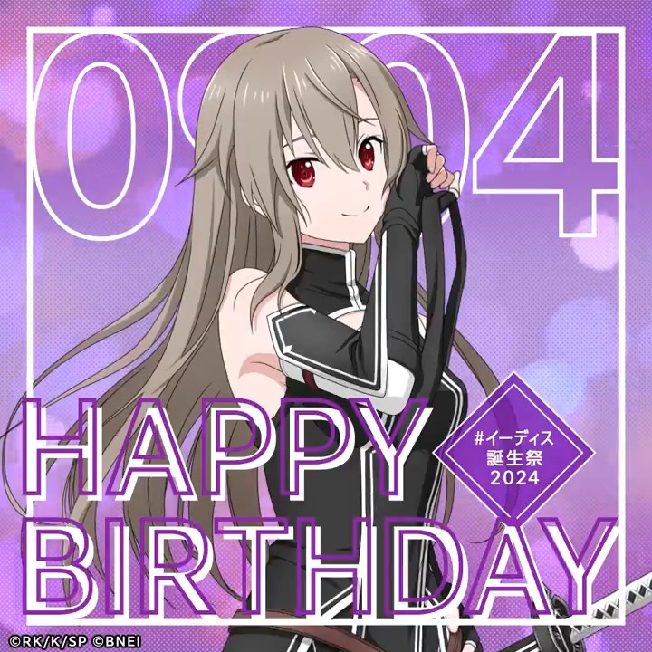🎉Happy Birthday🎉 本日9月4日はイーディスさんの誕生日! #イーディス誕生祭2024 をつけて、みんなでお祝いしましょう✨ βeater's cafeでは「#イーディス誕生祭」を開催中🎊 描きおろし1コマ漫画も掲載中!是非見に来てくださいね(テリア) #SAO